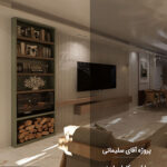 پروژه طراحی داخلی واحد آپارتمانی
