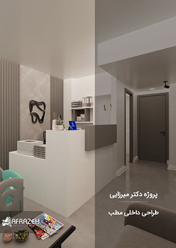 پروژه طراحی داخلی مطب دندانپزشکی