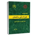 آموزش مبحث 19 مقررات ملی ساختمان