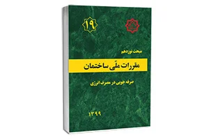 آموزش مبحث 19 مقررات ملی ساختمان