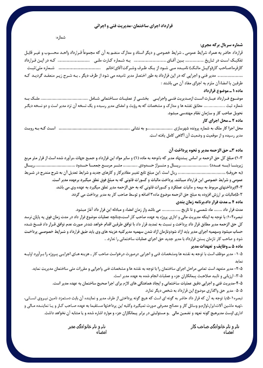 قرارداد مجری ذیصلاح